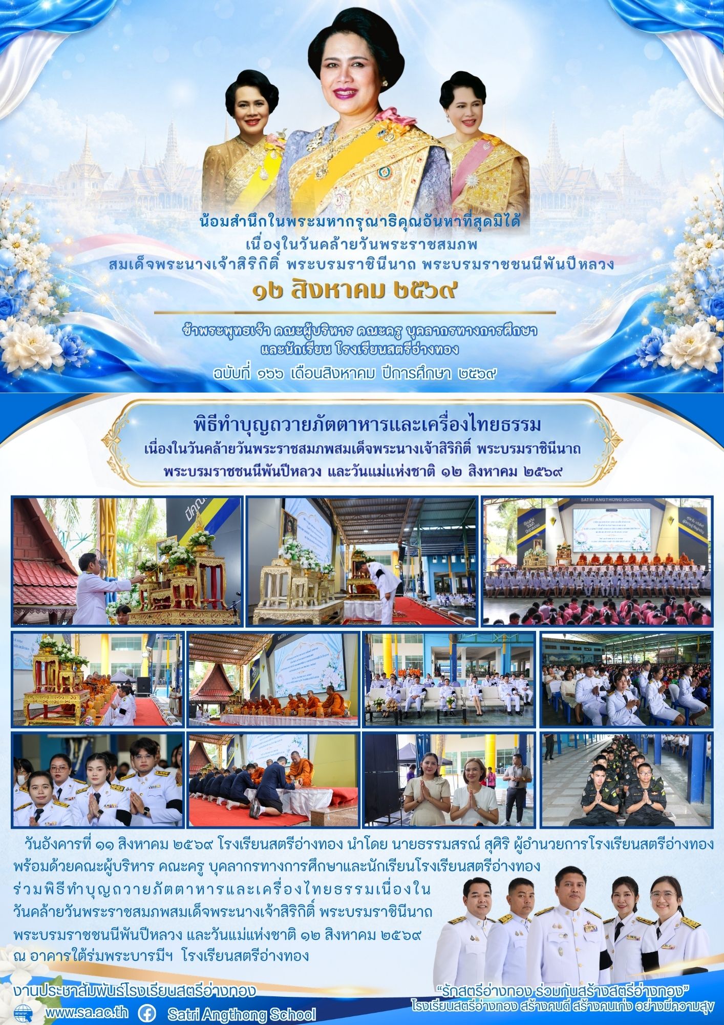 ฉบับที่  166  เดือนสิงหาคม  ปีการศึกษา  2569 พิธีทำบุญถวายภัตตาหารและเครื่องไทยธรรมเนื่องใน วันคล้ายวันพระราชสมภพสมเด็จพระนางเจ้าสิริกิติ์ พระบรมราชินีนาถ พระบรมราชชนนีพันปีหลวง และวันแม่แห่งชาติ 12 สิงหาคม 2569